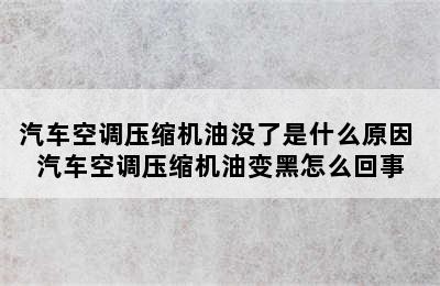 汽车空调压缩机油没了是什么原因 汽车空调压缩机油变黑怎么回事